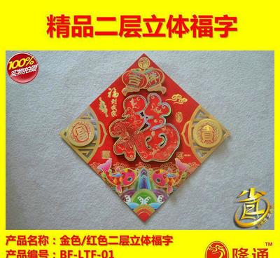 【BF-LTF-01:厂家直销硬纸板植绒烫金二层立体福字量大可】价格_厂家_图片